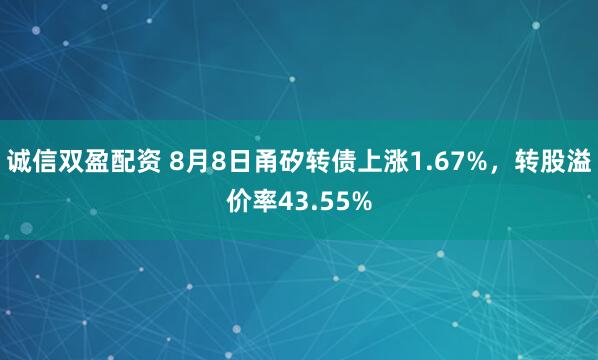 诚信双盈配资 8月8日甬矽转债上涨1.67%，转股溢价率43.55%