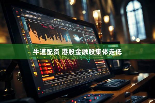 牛道配资 港股金融股集体走低